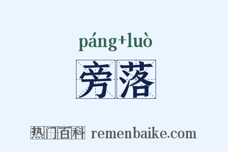 旁落是什么意思的图片